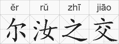 尔汝之交的拼音