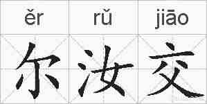 尔汝交的拼音