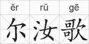 尔汝歌的拼音