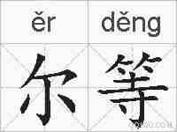 尔等的拼音