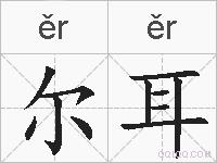 尔耳的拼音