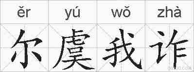 尔虞我诈的拼音