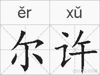 尔许的拼音