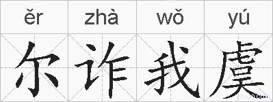 尔诈我虞的拼音