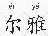 尔雅的拼音