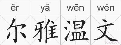 尔雅温文的拼音
