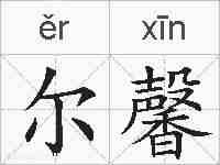 尔馨的拼音