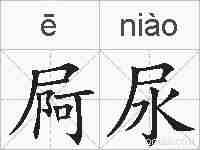 屙尿的拼音