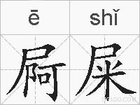 屙屎的拼音