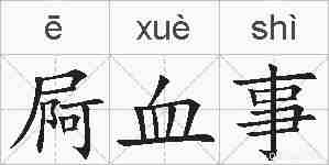 屙血事的拼音