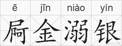 屙金溺银的拼音