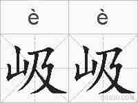 岋岋的拼音