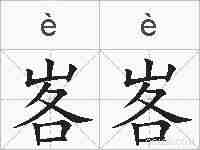 峉峉的拼音
