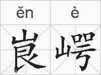 峎崿的拼音
