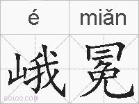 峨冕的拼音