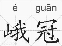 峨冠的拼音