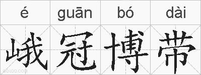 峨冠博带的拼音
