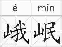 峨岷的拼音