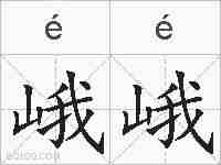 峨峨的拼音