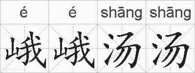 峨峨汤汤的拼音