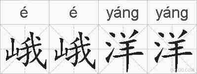 峨峨洋洋的拼音