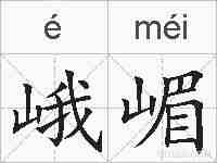 峨嵋的拼音