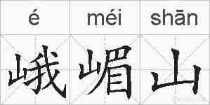 峨嵋山的拼音