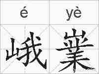 峨嶪的拼音