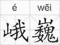 峨巍的拼音