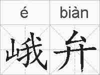峨弁的拼音