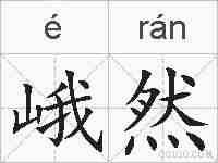 峨然的拼音