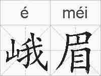 峨眉的拼音