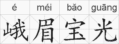 峨眉宝光的拼音