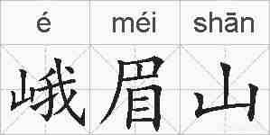 峨眉山的拼音