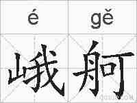 峨舸的拼音