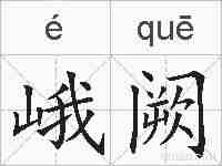 峨阙的拼音