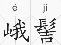 峨髻的拼音