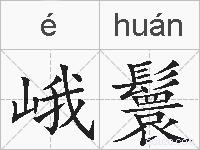 峨鬟的拼音