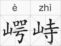 崿峙的拼音