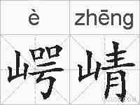 崿崝的拼音