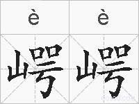 崿崿的拼音