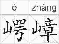 崿嶂的拼音