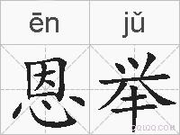 恩举的拼音