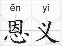 恩义的拼音