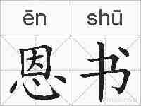 恩书的拼音