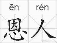 恩人的拼音