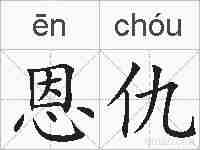 恩仇的拼音