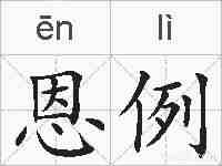 恩例的拼音