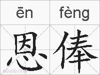 恩俸的拼音