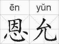 恩允的拼音